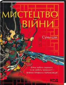 Книга Мистецтво війни Сунь-цзи