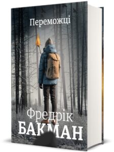 «Книга Переможці» Фредрік Бакман