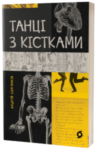 Книга Танці з кістками Андрій Сем’янків