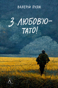 Книга З любов'ю — тато Валерій Пузік 