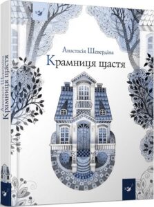 «Крамниця щастя» Анастасія Шевердіна