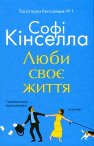 «Люби своє життя» Софi Кiнселла