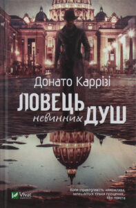 «Ловець невинних душ» Донато Каррізі