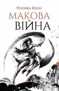 «Макова війна. Книга 1» Ребекка Куанг