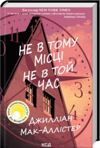 «Не в тому місці не в той час» Джилліан Макаллистер