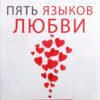 «Пять языков любви» Гері Чепмен
