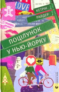 «Поцілунок у Нью-Йорку» Кетрін Райдер 