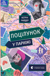 «Поцілунок у Парижі» Кетрін Райдер