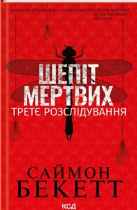 «Шепіт мертвих. Третє розслідування» Саймон Бекетт