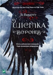 «Шістка воронів» Лі Бардуго