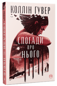 « Спогади про нього » Коллін Гувер 