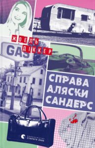 «Справа Аляски Сандерс» Жоель Діккер