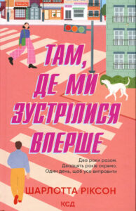 «Там, де ми зустрілися вперше» Шарлотта Ріксон