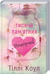 «Тисяча пам’ятних поцілунків» Тіллі Коул