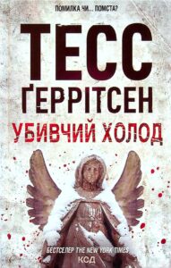 «Убивчий холод. Книга 8» Тесс Ґеррітсен 