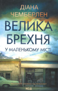 «Велика брехня у маленькому місті» Діана Чемберлен 