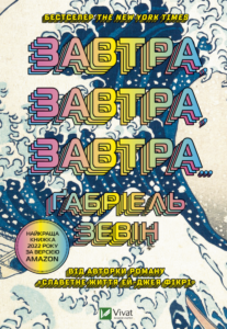 «Завтра, завтра, завтра» Габріель Зевін 