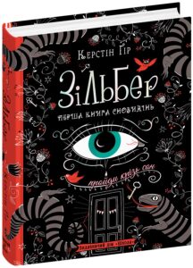 «Зільбер. Перша книга сновидінь» Керстін Гір