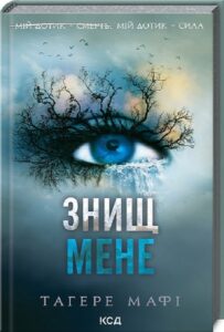 «Знищ мене. Книга 1» Таґере Мафі