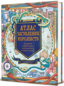 «Атлас загублених королівств» Эмили Хокинс