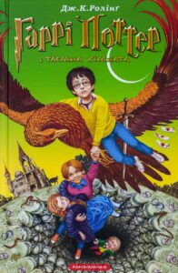 «Гаррі Поттер і таємна кімната. Книга 2» Джоан Роулінг