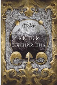 «Кістки та зоряний пил» Редгрейн Лебовські