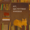 «Кіт, що рятував книжки» Сосукэ Нацукава