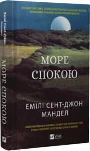 «Море Cпокою» Емілі Сент-Джон Мандел