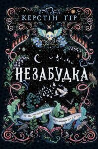 «Незабудка. Те, що неможливо побачити на світлі» Керстін Гір