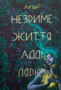 «Незриме життя Адді Лярю» Вікторія Шваб