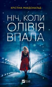 «Ніч, коли Олівія впала» Крістіна Макдональд