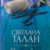 «Осіння весна» Світлана Талан