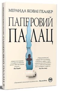 «Паперовий палац» Міранда Коулі Хеллер