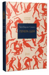 «Печера ідей» Хосе Карлос Сомоса