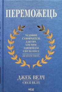 «Переможець» Джек Уелч, Сюзі Уелч 