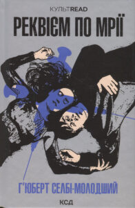 «Реквієм по мрії» Хьюберт Селбі-молодший