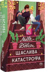 «Щаслива катастрофа. Книга 2» Медді Довсон