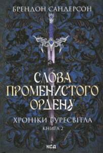 «Слова Променистого ордену. Хроніки Буресвітла. Книга 2» Брендон Сандерсон