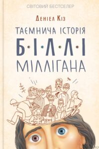 «Таємнича історія Біллі Міллігана» Деніел Кіз