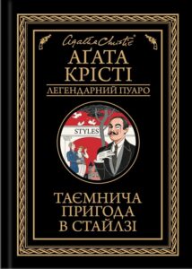 «Таємнича пригода в Стайлзі» Агата Крісті