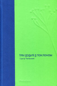«Три зозулі з поклоном» Григір Тютюнник