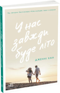 «У нас завжди буде літо. Книга 3» Дженні Хан