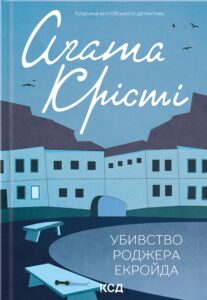 «Убивство Роджера Екройда» Агата Крісті