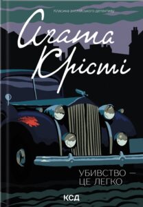 «Убивство — це легко» Агата Крісті