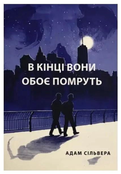 «В кінці вони помруть» Адам Сільвер 🔥 Скачати (Завантажити) безкоштовно ...