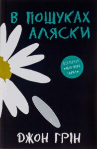 «В пошуках Аляски» Джон Грін