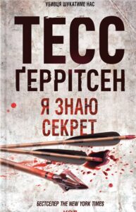 «Я знаю секрет. Книга 12» Тесс Ґеррітсен