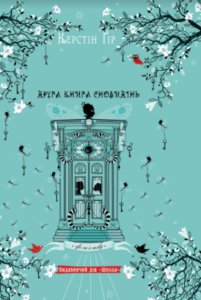 «Зільбер. Друга книга сновидінь» Керстін Гір