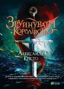 «Зруйнувати королівство» Олександра Крісто