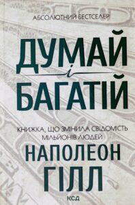 «Думай і багатій» Наполеон Хилл